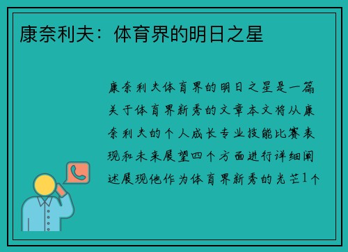 康奈利夫：体育界的明日之星
