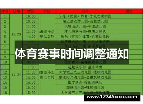 体育赛事时间调整通知