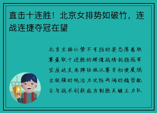 直击十连胜！北京女排势如破竹，连战连捷夺冠在望