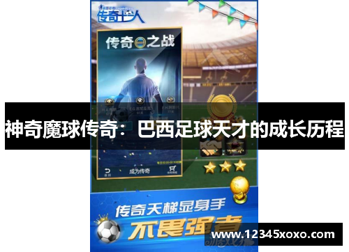 神奇魔球传奇：巴西足球天才的成长历程