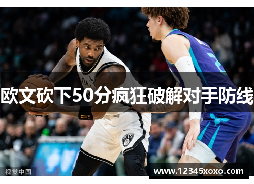 欧文砍下50分疯狂破解对手防线
