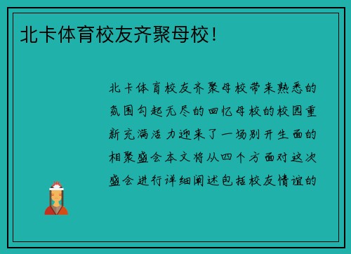 北卡体育校友齐聚母校！
