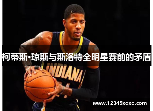 柯蒂斯·琼斯与斯洛特全明星赛前的矛盾