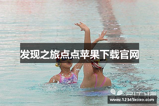 发现之旅点点苹果下载官网